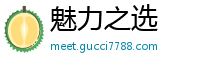 魅力之选
